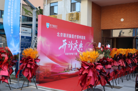 启幕脑科学新纪元：银河脑医疗郑州医院盛大启航，守护区域民众“头等大事”