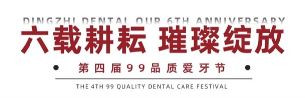 六载耕耘 共启新章 | 鼎植口腔第四届99品质爱牙节现场盛况直击