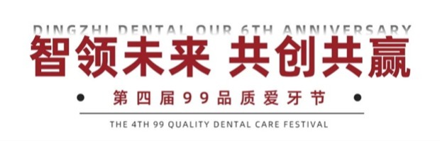 六载耕耘 共启新章 | 鼎植口腔第四届99品质爱牙节现场盛况直击
