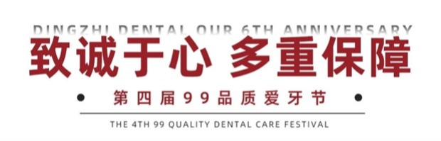 六载耕耘 共启新章 | 鼎植口腔第四届99品质爱牙节现场盛况直击