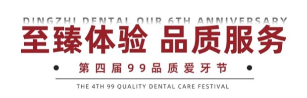六载耕耘 共启新章 | 鼎植口腔第四届99品质爱牙节现场盛况直击