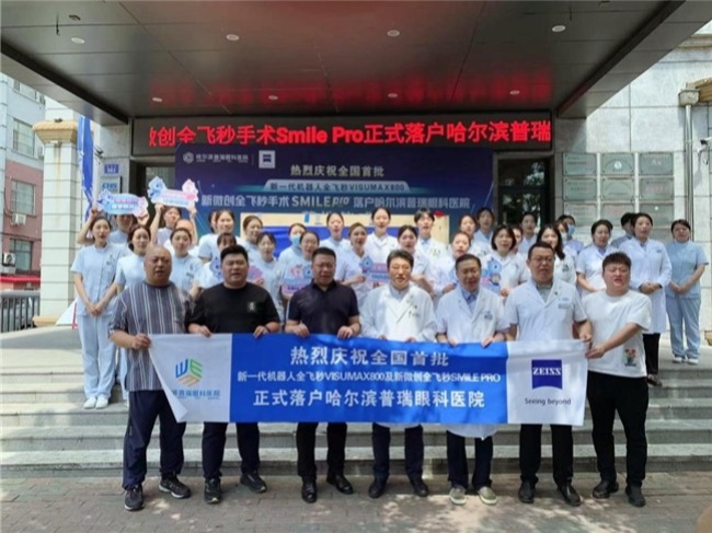 哈尔滨普瑞眼科医院:十年深耕铸就东北眼健康守护标杆