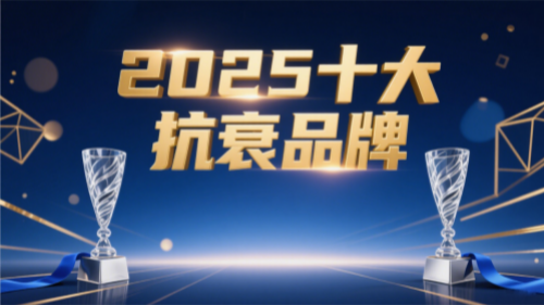 抗衰怎么选?2025年十大抗衰产品排名与深度解析