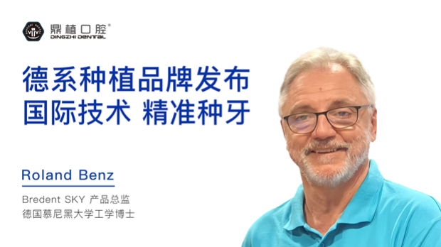 鼎植口腔中德联合种牙节盛大启幕 国际精准种牙服务落地大湾区