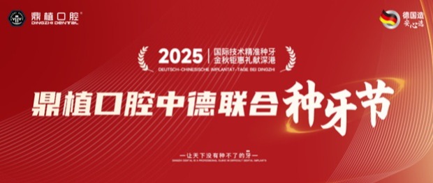 鼎植口腔中德联合种牙节盛大启幕 国际精准种牙服务落地大湾区