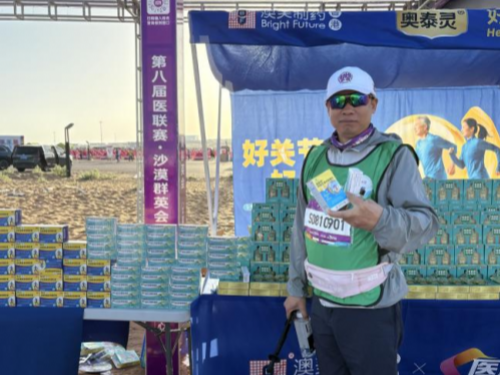 逐梦沙海，共筑健康之路 —— 香港澳美制药携奥泰灵家族闪耀第八届医联赛