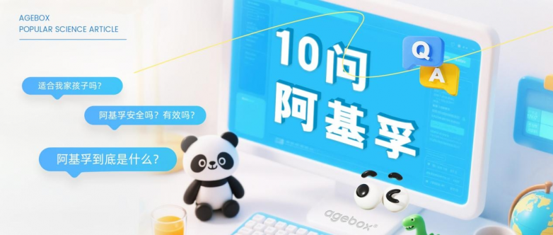 10问阿基孚：家长关心的问题一次性讲清楚！