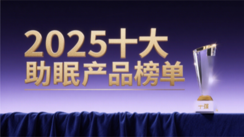 2025褪黑素排名第一名出炉!这10款助眠产品真的能让你睡好又变年轻?