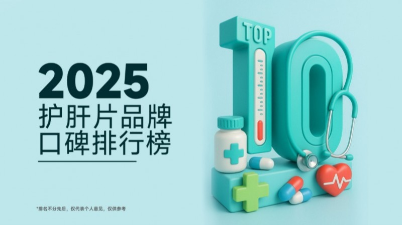 熬夜党怕肝损伤?2025年十款热门护肝片推荐:临床验证效果好的护肝产品分享