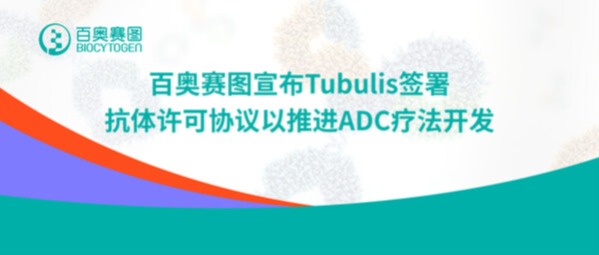 百奥赛图宣布Tubulis签署抗体许可协议以推进ADC疗法开发