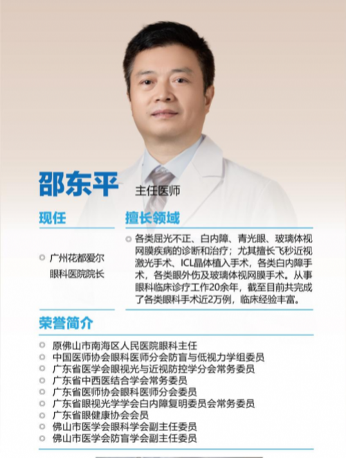 邵东平院长荣获2025“广州好医生”!每周一 定期坐诊广州爱尔眼科医院