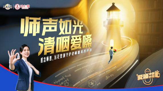师声如光 清咽爱嗓丨清咽滴丸以专业守护师声，用行动传递师恩