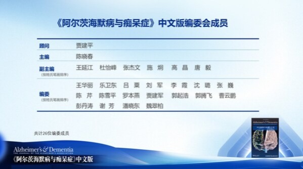 阿尔茨海默病领域顶刊中文版第一期正式发布，26位中国认知领域主流专家共同推进AD诊疗发展