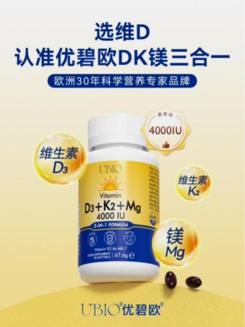 海内外口碑双爆，明星严选的欧洲UBIO优碧欧维生素DK镁凭硬实力开启科学营养新未来！