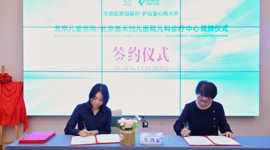北京儿童医院北京嘉禾妇儿医院儿科诊疗中心正式落户丰台