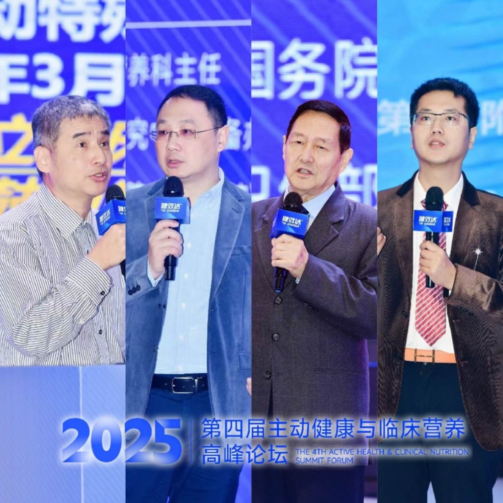 构建生态新格局！第四届主动健康与临床营养高峰论坛：探索健康管理创新发展路径