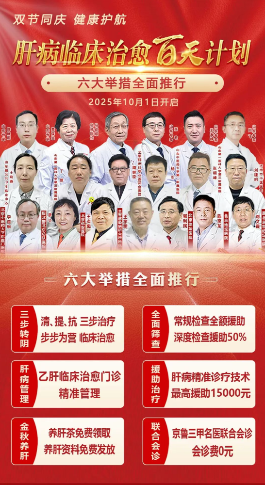 中秋遇国庆，肝护公益行丨济南京坛肝病医院肝病临床治愈百天计划公益活动10月1日盛大启动