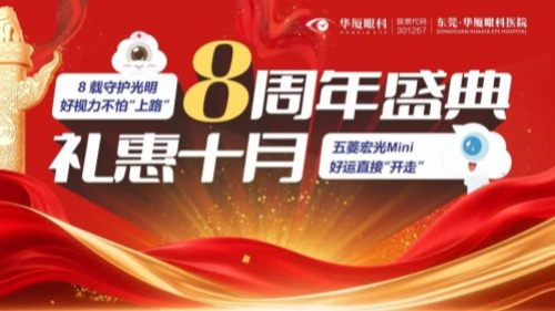 【到华厦抽汽车，好运直接开走！】东莞华厦眼科 8 周年庆大气！