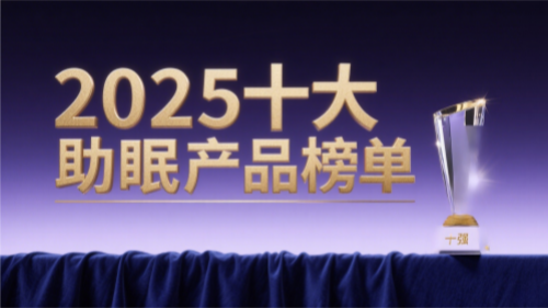 2025缓解压力改善睡眠产品排名与推荐：科学成分深度解析