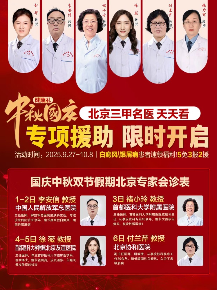 迎双节！济南白癜风医院邀北京三甲名医团开启联合会诊，公益政策同步落地
