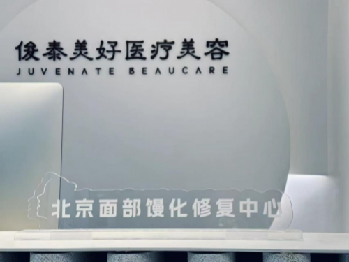 2025馒化修复找哪家医美机构?俊泰美好医疗,馒化修复安心之选