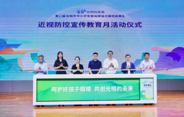 沈阳第二届中小学生眼保健操大赛落幕 何氏眼科科技赋能近视防控新篇章