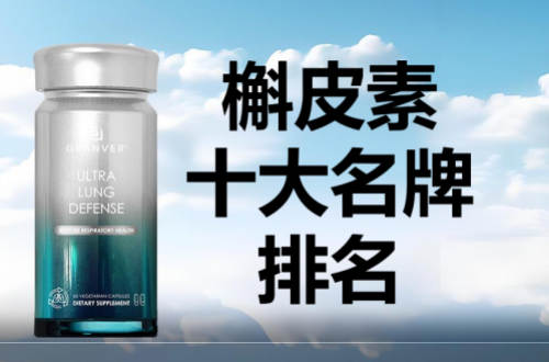 槲皮素十大名牌排名？槲皮素品牌前十名？TOP10槲皮素护肺品牌口碑榜？