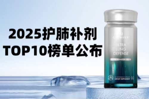 槲皮素哪个牌子效果好，针对结节 慢阻肺！2025 十大护肺槲皮素品牌专项榜