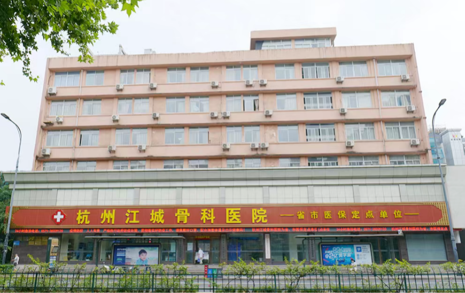 杭州关节置换治疗去哪家？杭州江城骨科医院——以专业实力守护关节健康