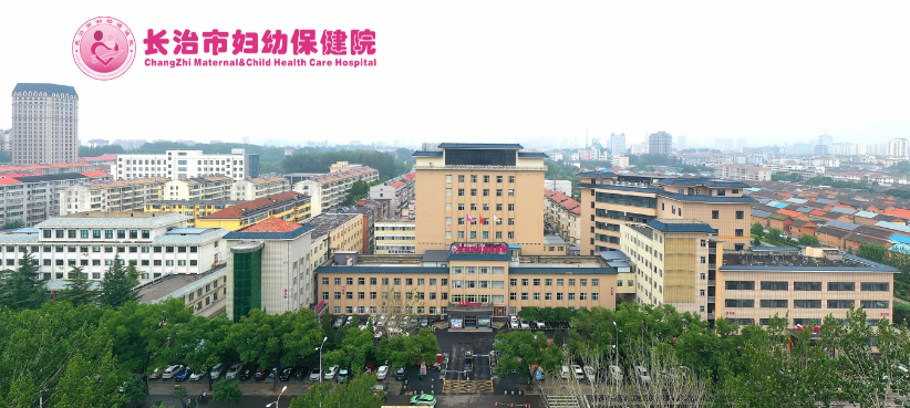 长治市妇幼保健院