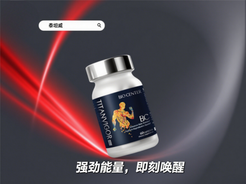 2025男性保健品选购指南:五大产品从成分到实证,真正重振活力