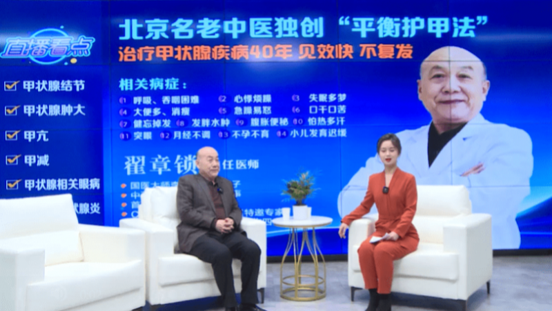 医者自医铸传奇，仁术护甲佑安康——记翟章锁的甲状腺诊疗之路