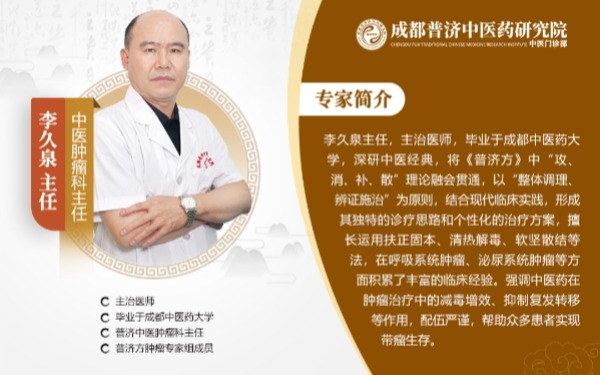 中医抗肿瘤的智慧：访成都普济中医药研究院李久泉主任