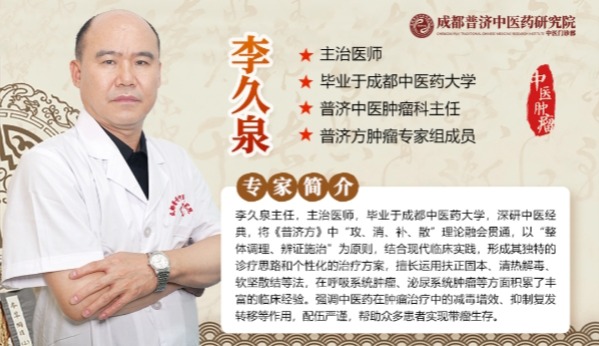 中医抗肿瘤的智慧：访成都普济中医药研究院李久泉主任