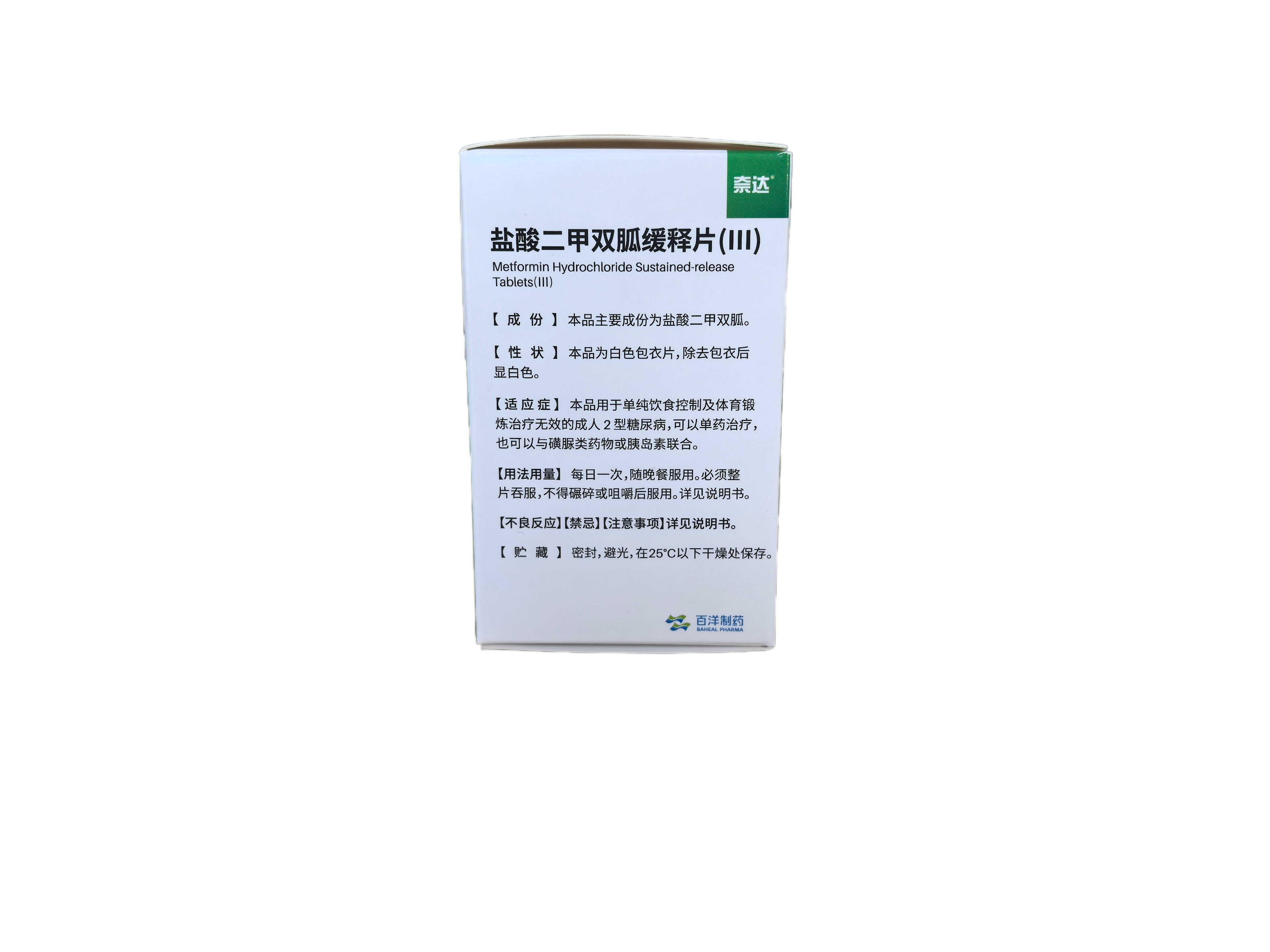 奈达 盐酸二甲双胍缓释片(Ⅲ)1