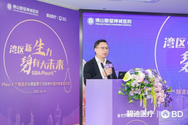 碧迪医疗首款港澳药械通器械获批，中国恶性胸腔积液治疗实现全球同步