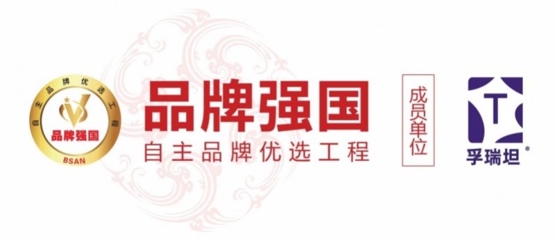 孚瑞坦入选品牌强国优选工程：以科技守护健康，铸就大健康品牌新标杆