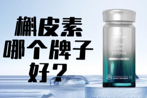 槲皮素哪个牌子效果最好?2025槲皮素品牌前十名,肺结节人群选什么产品?