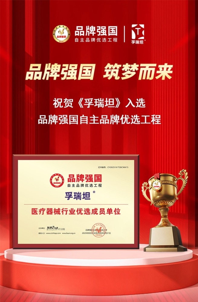 孚瑞坦入选品牌强国优选工程：以科技守护健康，铸就大健康品牌新标杆