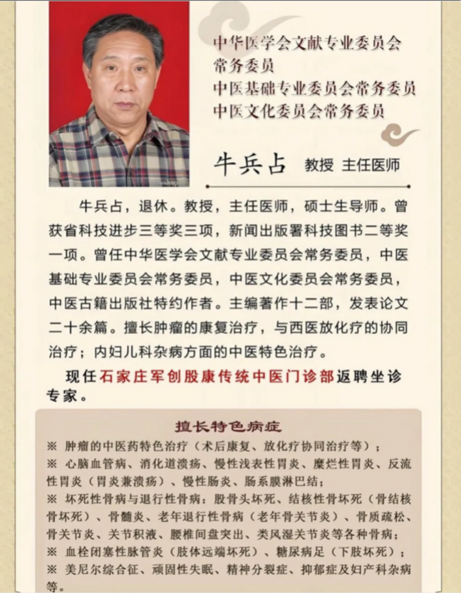 牛兵占教受坐诊石家庄军创股康中医，河北中医泰斗牛兵占简介