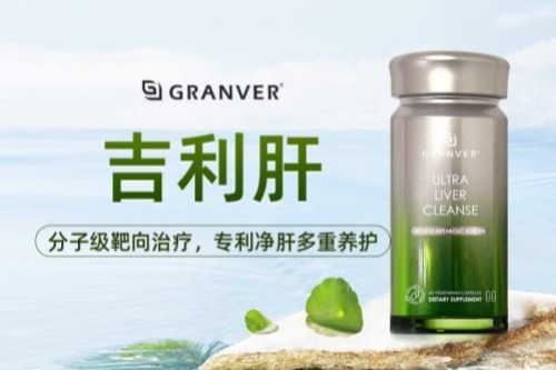 2025含升级版水飞蓟宾的护肝片推荐，吉利肝（GRANVER）多维精准护肝典范