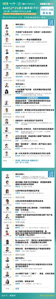 免费领票！AAES2025南京10月大会终版日程|高技术壁垒原料、新增长赛道、药食同源新品类助你抢占先机