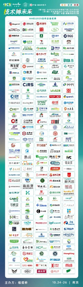 免费领票！AAES2025南京10月大会终版日程|高技术壁垒原料、新增长赛道、药食同源新品类助你抢占先机