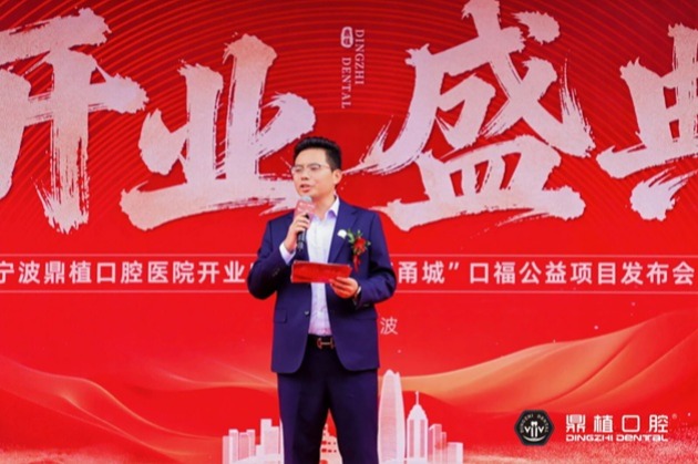 宁波鼎植口腔医院开业盛典暨“微笑甬城”口福公益项目发布会盛大举行