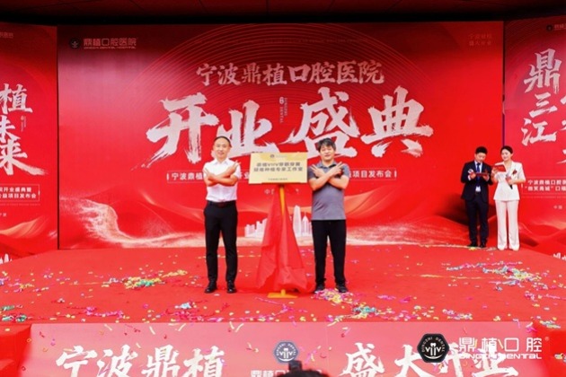 宁波鼎植口腔医院开业盛典暨“微笑甬城”口福公益项目发布会盛大举行