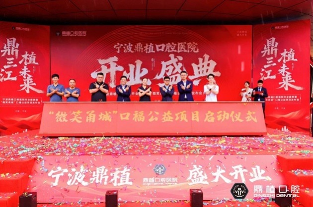 宁波鼎植口腔医院开业盛典暨“微笑甬城”口福公益项目发布会盛大举行