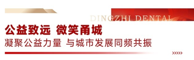 宁波鼎植口腔医院开业盛典暨“微笑甬城”口福公益项目发布会盛大举行