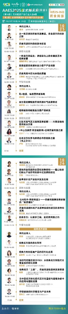 免费领票！AAES2025南京10月大会终版日程|高技术壁垒原料、新增长赛道、药食同源新品类助你抢占先机