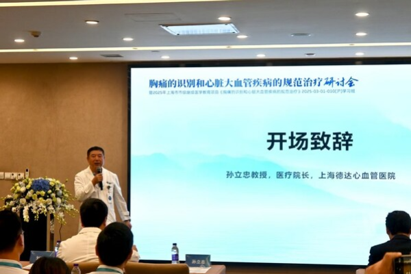 上海德达心血管医院成功举办《胸痛的识别和心脏大血管疾病的规范治疗》研讨会