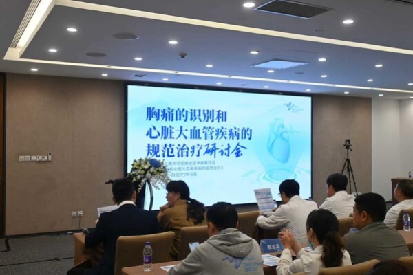 上海德达心血管医院成功举办《胸痛的识别和心脏大血管疾病的规范治疗》研讨会